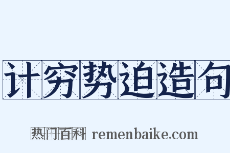 计穷势迫造句是什么意思的图片